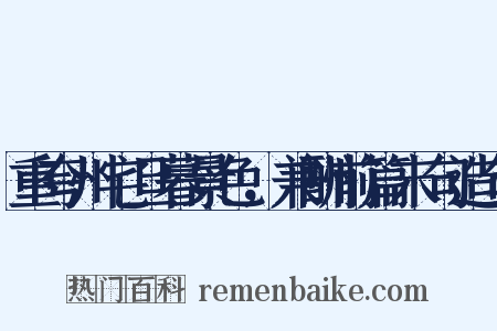 重夸州宅旦暮景色，兼酬前篇末句造句是什么意思的图片